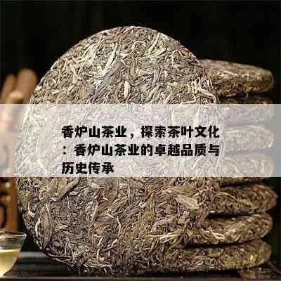 探秘传世茶叶品牌，品味历史沉淀，尽享茶香人生