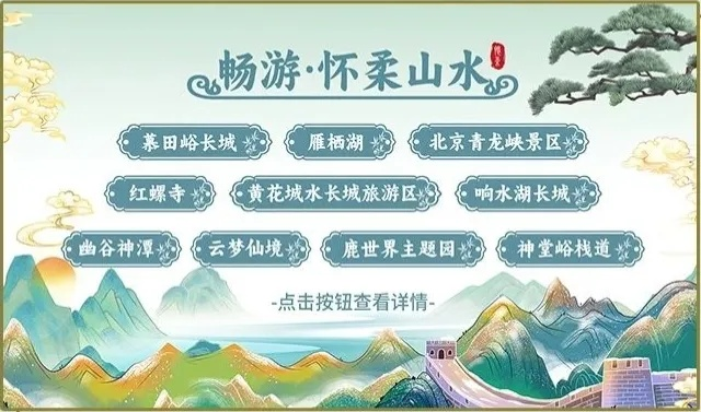 怀柔景区好评如潮，这份榜单带你领略最美风光！