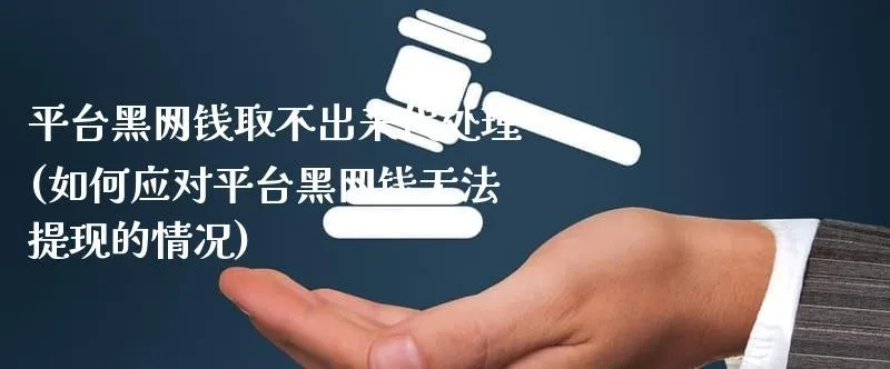 遭遇黑平台不给提款？这些解决办法让你不再无助！