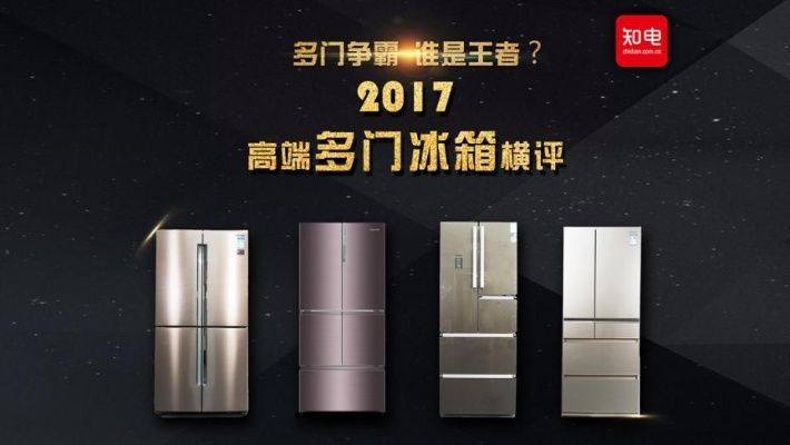 揭秘四大明牌冰箱品牌，品质生活从冷开始！