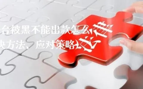 平台被黑后如何维权出款，实用攻略与案例分析