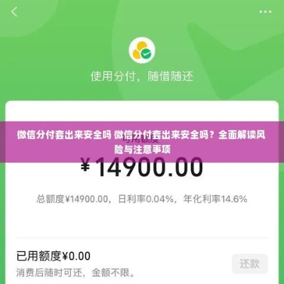 微信分付提现风控多久 微信分付提现风控时间解析