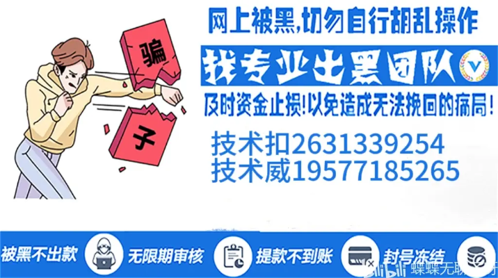 揭秘网黑出款，可靠还是陷阱？