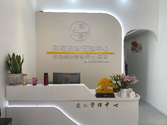 皮肤护理加盟连锁品牌推荐与案例分析
