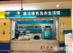 高端洗衣品牌加盟店推荐—引领品质生活新风尚