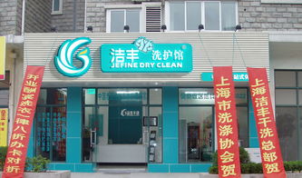 高端洗衣品牌加盟店推荐—引领品质生活新风尚