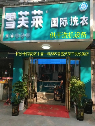 湖南品牌干洗加盟店推荐