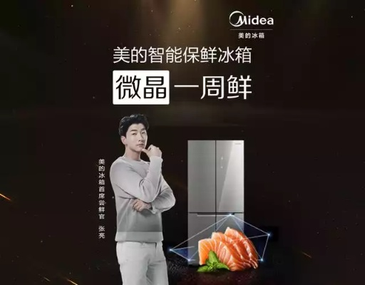 美的冰箱，从国货之光到全球领航者的品牌传奇