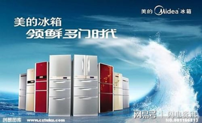 美的冰箱，从国货之光到全球领航者的品牌传奇