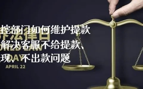 揭秘维护不给提款的提款平台，你的钱为何提不出来？