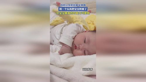 宝宝睡眠神器大揭秘，哄娃睡眠玩具品牌推荐指南