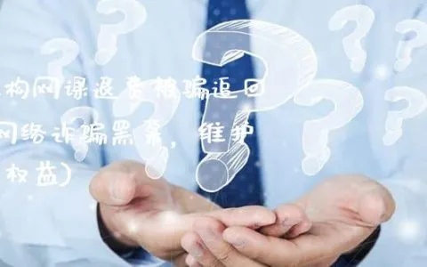 遭遇黑平台诈骗，我的血泪教训与维权之路