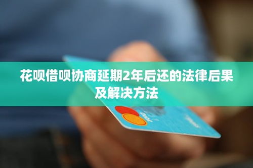 套出来花呗的后果有哪些 套出来花呗的后果
