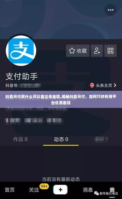 Tb抖音月付可以套出来吗 Tb抖音月付能否套出来？案例分析与探讨