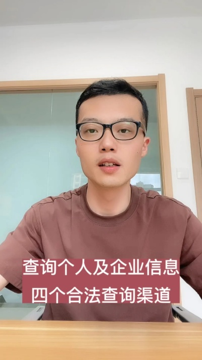 怎么能查询一个人的个人信息呢?揭秘个人信息查询，如何合法合规地获取他人信息？