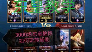 轻松上分，YY直播带你玩转王者荣耀—直播教学全攻略