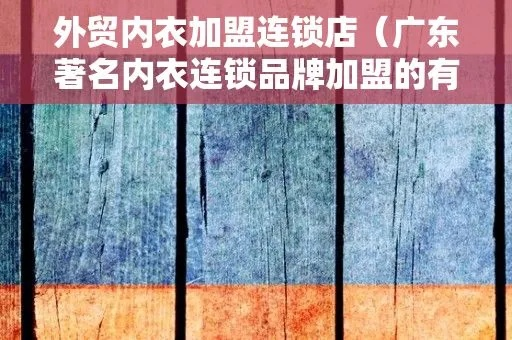 广东加盟衬衫店品牌大全，探秘市场热门选择