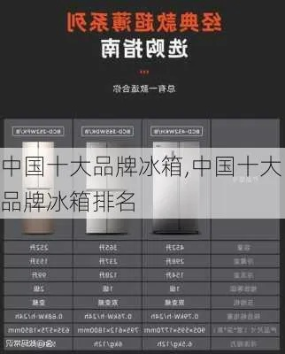 中国绝对零度冰箱品牌大盘点，谁才是你的最佳选择？