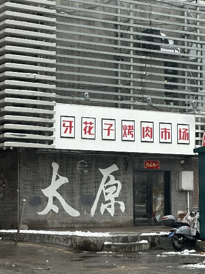 太原烤肉店加盟品牌大盘点