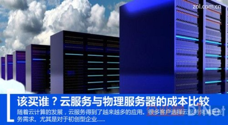 云服务器与物理机的云与实之辨—一场虚拟与现实的较量