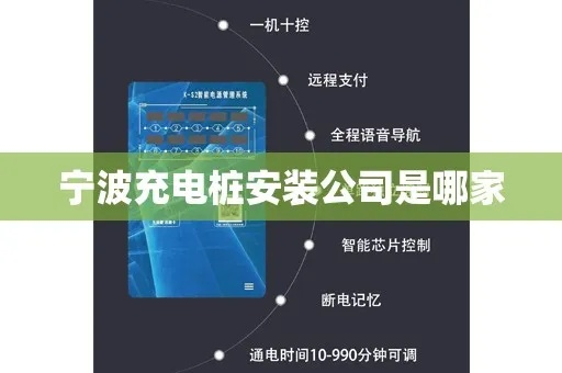 宁波加盟充电站品牌大盘点