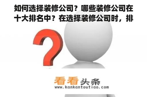 选择装修公司，品牌与服务的双重考量