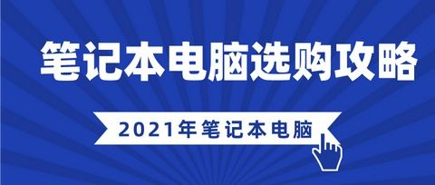 大学生电脑选购指南，哪个品牌更胜一筹？
