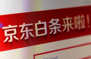 京东白条提现攻略，快速解决资金周转难题
