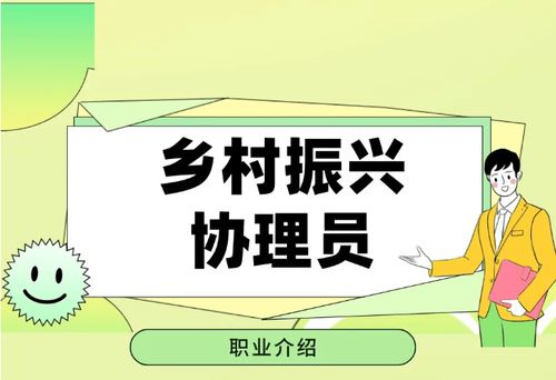 乡村振兴协理员，如何成为乡村发展的得力助手