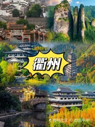 衢州旅游攻略，盘点最新衢州景点排行榜，这些地方不容错过！