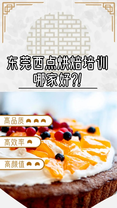 东莞学西点蛋糕的好去处大盘点！