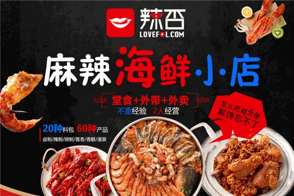 网红麻辣海鲜加盟品牌推荐
