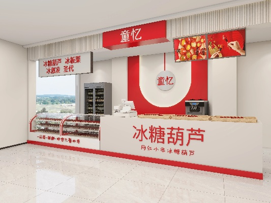 品牌糖葫芦加盟店推荐—热门品牌与案例分析