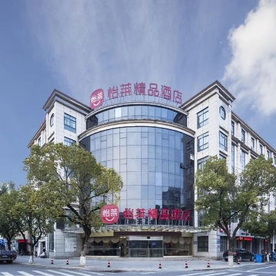 当涂县品牌加盟酒店一览