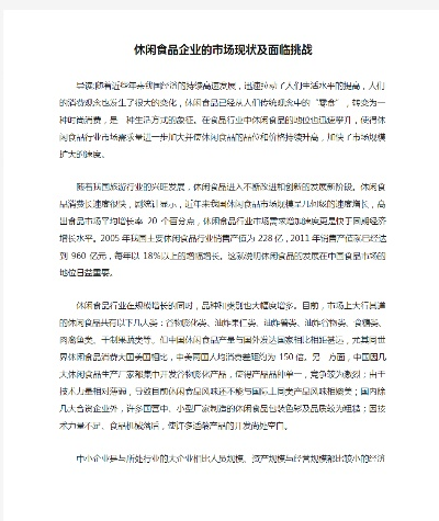 休闲零食市场环境解析，趋势、竞争与机遇