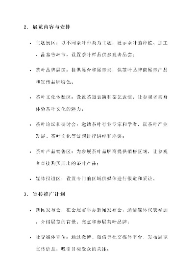 茶叶品牌参展策划书范文，打造一场茶香四溢的盛会