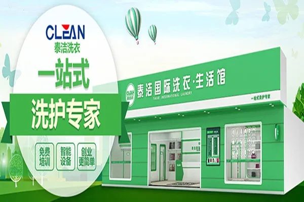 天津加盟洗衣店品牌推荐