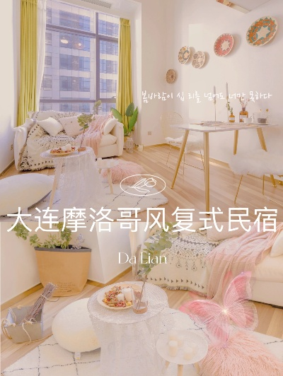大连必住名宿排行榜，体验海风中的温馨小屋