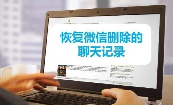 怎麼樣纔能查看別人已刪除的微信聊天记录呢 揭秘微信聊天记录删除后如何恢复的妙招