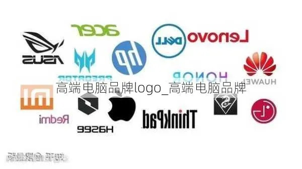 电脑品牌高端系列大盘点，谁才是科技巅峰的王者？