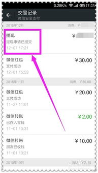 微信分付提现的银行卡到账秘籍