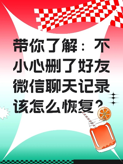 我不小心把微信聊天記录删除了,我不小心把微信聊天记录删了，现在该怎么办？