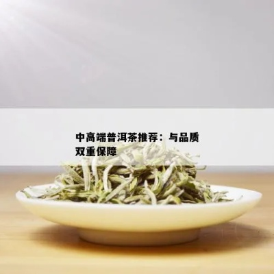 大品牌茶叶，品质与口碑的双重保障—值得购买的理由