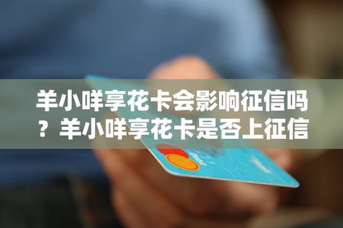 信用分多少羊小咩享花卡取现 信用分多少羊小咩享花卡取现，揭秘你的信用生活新方式！