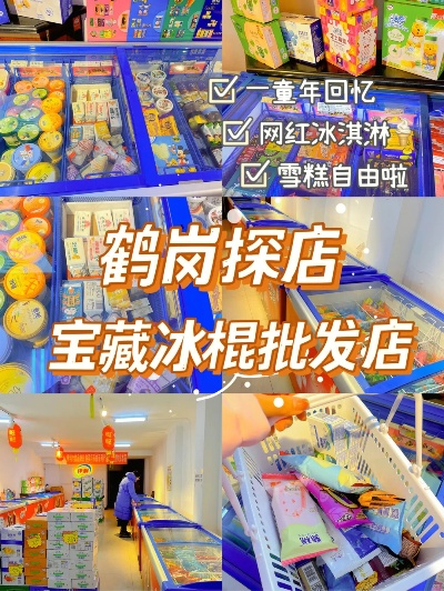 鹤岗特色零食品牌店铺大盘点，让你一网打尽家乡味！