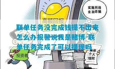 遇到做任务钱提不出来怎么办？实用攻略大揭秘！