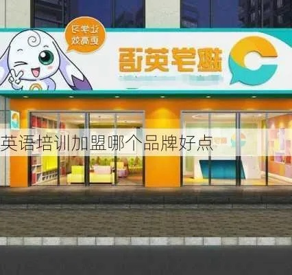 英语培训加盟品牌机构推荐