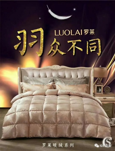 罗莱家纺白鸭绒被，温暖你的每个夜晚—使用指南与案例分享