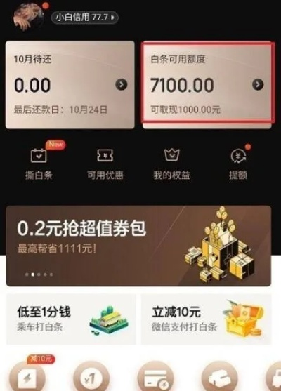 京东白条收款后提现攻略