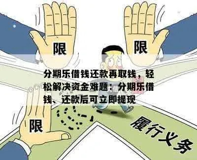 张家口分期乐提现 揭秘张家口分期乐提现，轻松解决资金难题！
